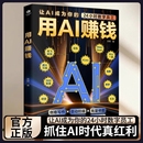 用AI赚钱让AI成为你 书籍艺术 24小时数字员工重塑生意经创意写作自动拍摄批量修图办公助手知识付费IP打造财富电子商务AI工具正版