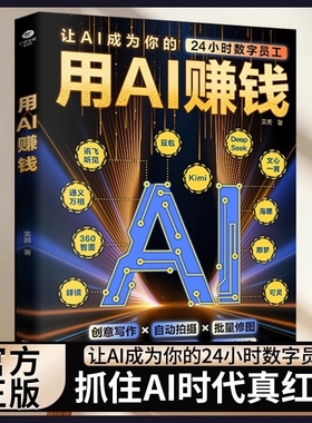 用AI赚钱让AI成为你的24小时数字员工重塑生意经创意写作自动批量修图办公助手知识付费IP财富电子商务AI工具正版书籍艺术经营抖音