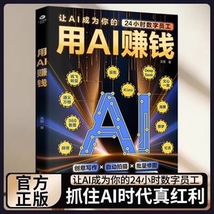 用AI赚钱让AI成为你 书籍艺术 24小时数字员工重塑生意经创意写作自动拍摄批量修图办公助手知识付费IP打造财富电子商务AI工具正版