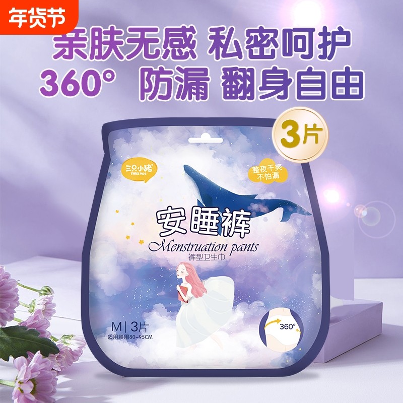 三只小猪安睡裤经期裤安心裤裤型卫生巾超弹经期用防漏夜用3片装,洗护清洁剂/卫生巾/纸/香薰,安睡裤/安心裤,淘宝优惠券,粉丝福利购,淘宝优惠卷