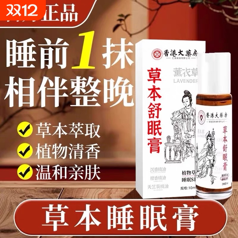 草本精油睡眠安神助眠神器沉香薰衣草官方旗舰店入睡舒眠膏帮助