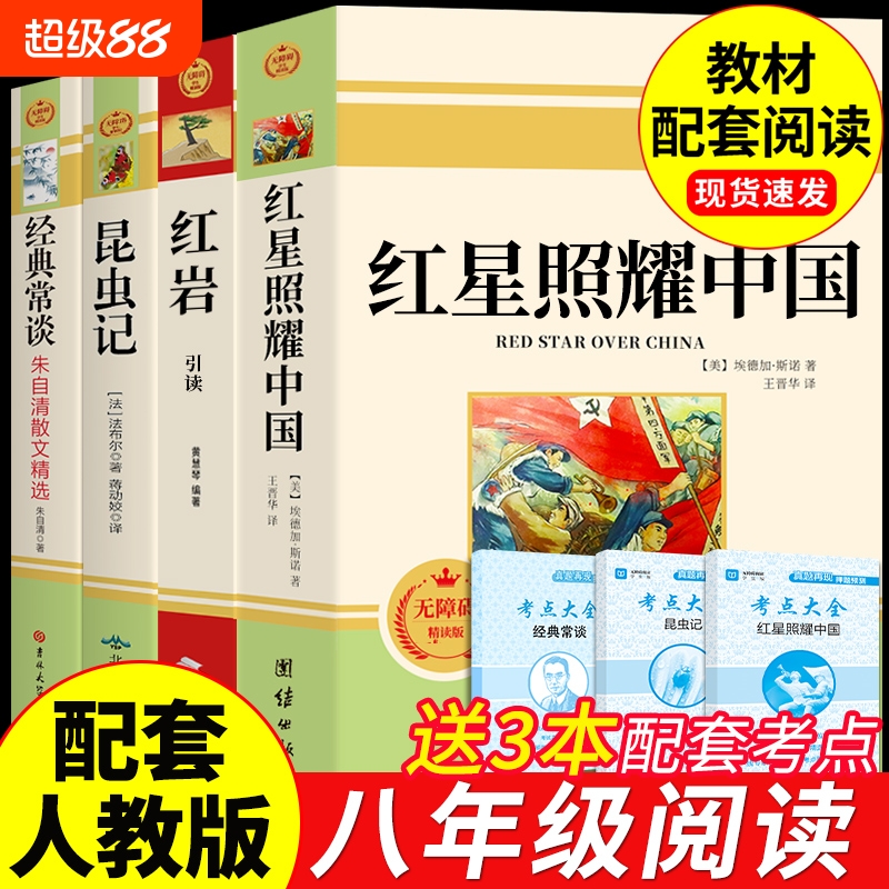 八年级必读正版的课外书红岩和红星照耀中国正版原著昆虫记经典常钢铁是怎样炼成的初二上册下册阅读名著书籍配套人教版初中8八上P