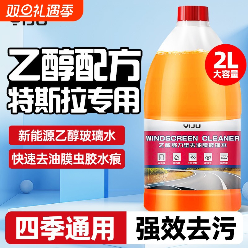 特斯拉乙醇玻璃水model3/Y/S/X新能源防冻汽车去污去油膜雨刮水液