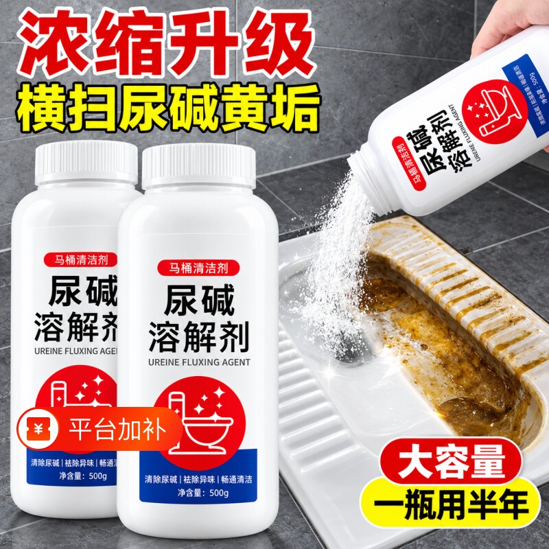 尿碱溶解剂马桶清洁剂除尿垢去黄渍家用洁厕卫生间除垢尿渍清洗剂
