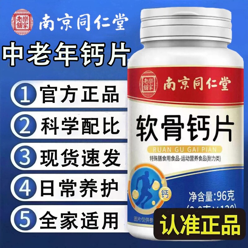 南京同仁堂软骨钙片中老年人腿抽筋腰腿疼骨质疏松正品官方旗舰店