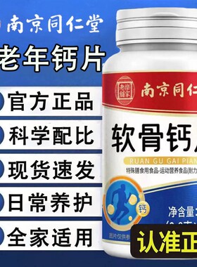南京同仁堂软骨钙片中老年人腿抽筋腰腿疼女性儿童正品官方旗舰店
