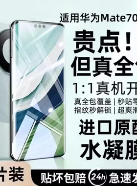 适用华为Mate60Pro水凝膜Pura70手机膜mate50/40/70pro曲面nova11/10/9/8/7pro全屏防爆P60/P50/P40/P30p软膜