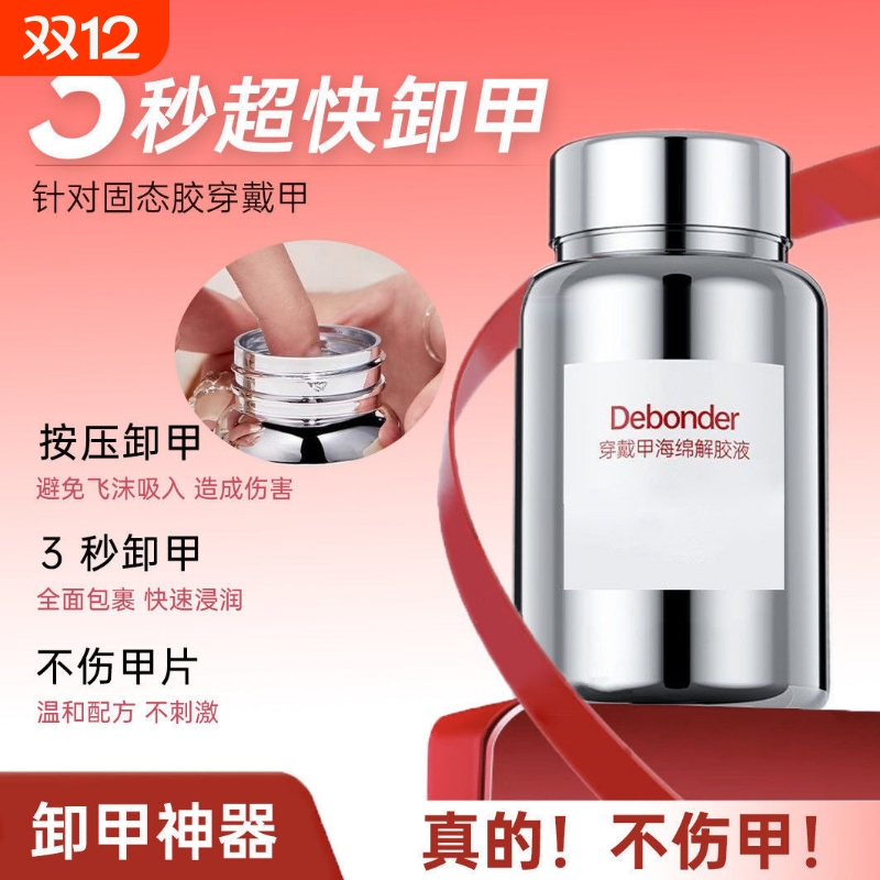 【轻松卸甲】穿戴专用新款海绵解胶液固态贴片胶快速卸甲不伤甲