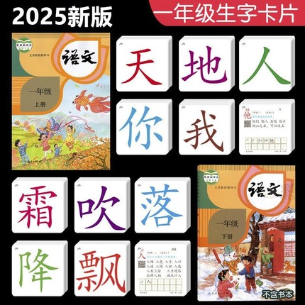 2025新版一年级上下册识字卡片全套人教版语文课本同步认字生字卡