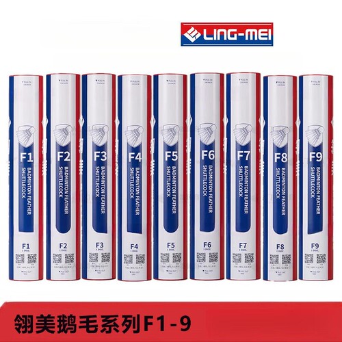 翎美羽毛球F系列F9/F7翎美耐打羽毛球鹅毛球稳定耐打专业比赛训练