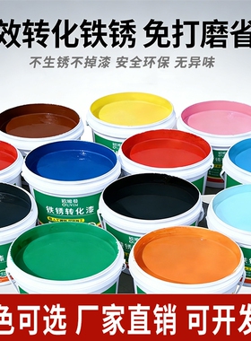 铁锈转化剂免除锈金属漆防腐防锈黑色白色油漆水性改色醇酸彩钢瓦