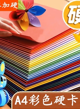 A4卡纸彩色手工硬卡纸折纸儿童彩纸手工纸小学生幼儿园专用黑白色加厚8KA5彩纸红黄绿色剪纸大张背景墙绘画
