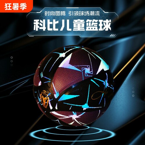科比发光篮球生日礼物男生反光夜光儿童专业篮球5号初中生专用7号