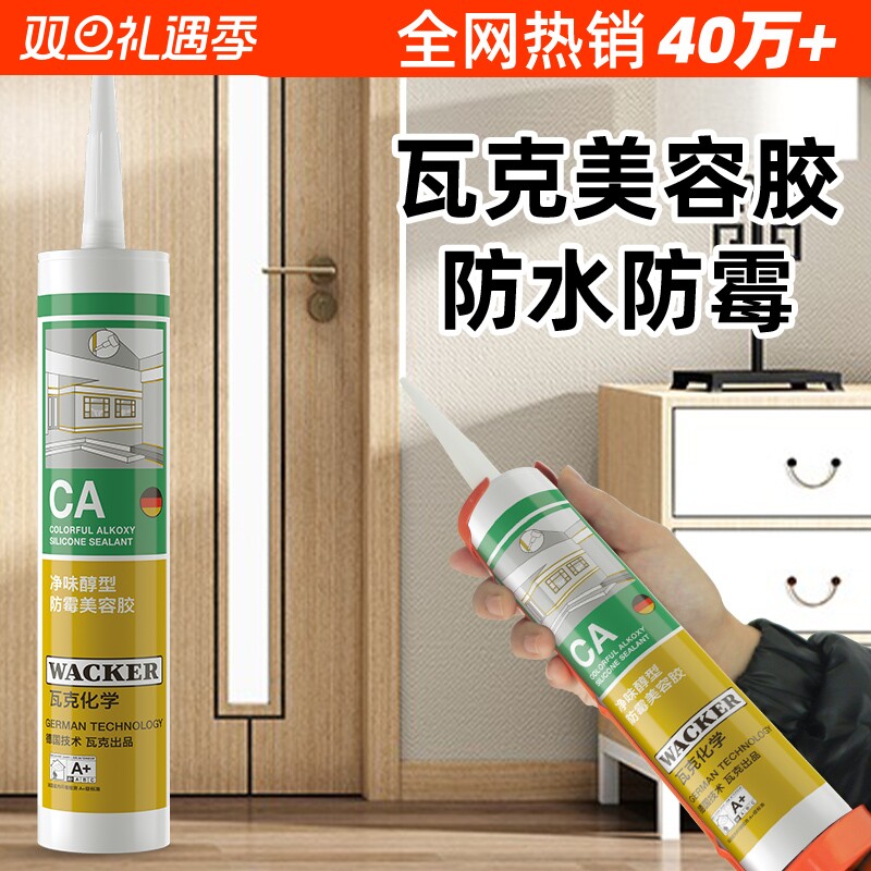 瓦克防霉美容胶收边胶