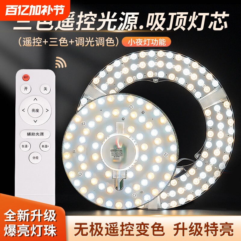 led吸顶灯遥控替换灯芯三色无极卧室圆形灯盘客厅灯板磁吸节能