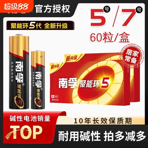 南孚电池5号和7号聚能环碱性电池