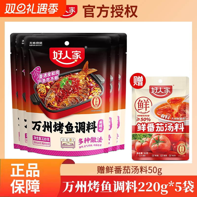好人家万州烤鱼调料麻辣蒜蓉料理包酱香辣酱底料蒜香煮面小龙虾