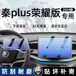 比亚迪秦plus中控钢化膜智驾版 适用25款 dmi屏幕保护膜ev导航用品