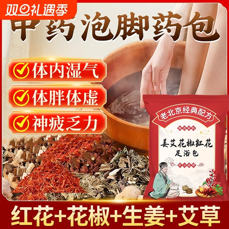 花椒红花生姜泡脚药包艾草艾叶非排毒祛去湿气气助睡眠足浴包中药