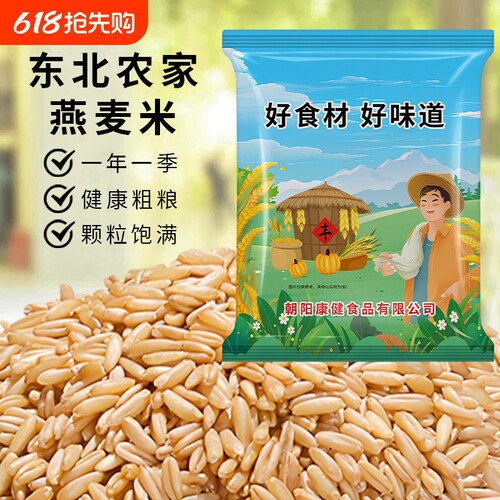 贤农嫂东北燕麦米新货自种燕麦仁胚芽米饭早餐主食代餐粥食杂粮米