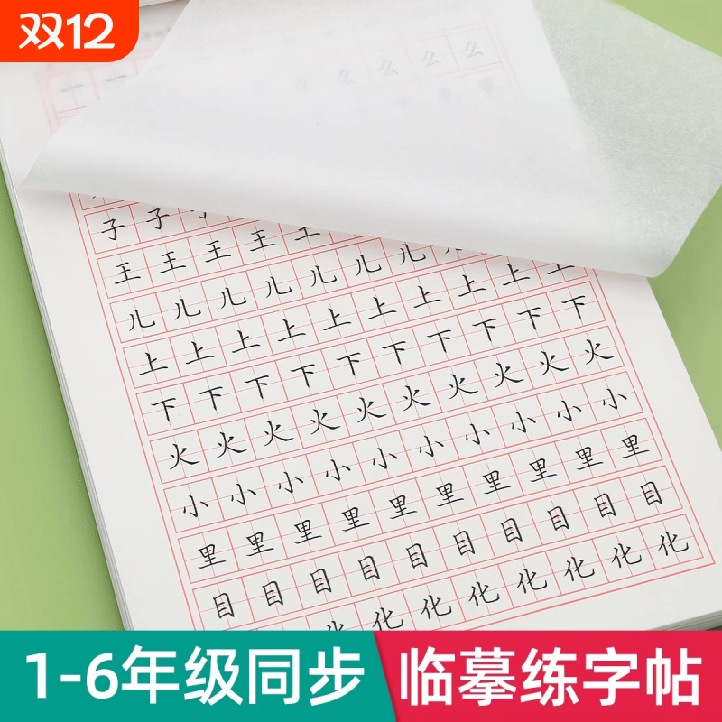 1-6年级小学生专用临摹字帖