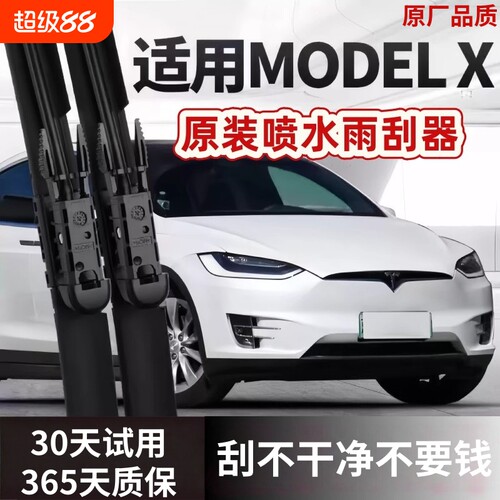 特斯拉Model X喷水雨刮器原装毛豆X静音modelX原厂高清静音雨刷片