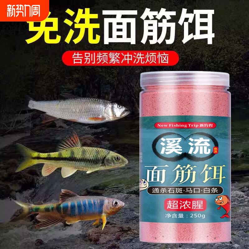 四季溪流超浓腥免洗面筋饵石斑白条马口钓鱼饵野钓专用鱼饵钓饵料