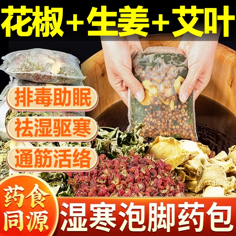 花椒生姜中老年人艾草叶中药泡脚包通疏经络驱寒祛去湿排毒助睡眠
