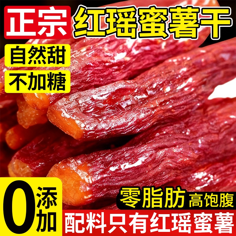 红瑶蜜薯红薯干无糖无添加农家自制自晒糖心地瓜倒蒸番薯即食粗粮