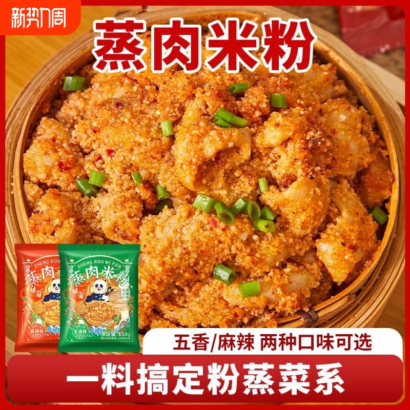 味翁蒸肉米粉专用调料正宗四川特产粉蒸肉粉子家用粉蒸排骨肥肠