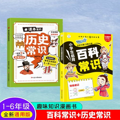 抖音同款】小学生必百科常识正版 自然生活历史地理 上知天文下晓地理博古通今学以致用 儿童百科全书国学常识小学生课外阅读书L