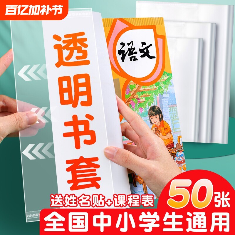 小学生包书套包书纸书套透明包书皮书壳大中A5A4防水防尘书本保护套一二三四年级套装16K初中课本书膜开学