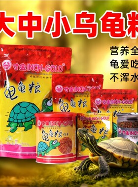 寸金龟粮乌龟饲料巴西龟食食粮草龟食料小乌龟粮食幼龟大颗粒高钙