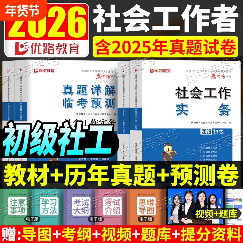 官方初级社工2026教材中级考试历年真题试卷助理社会工作师模拟预测卷实务水平社区法规