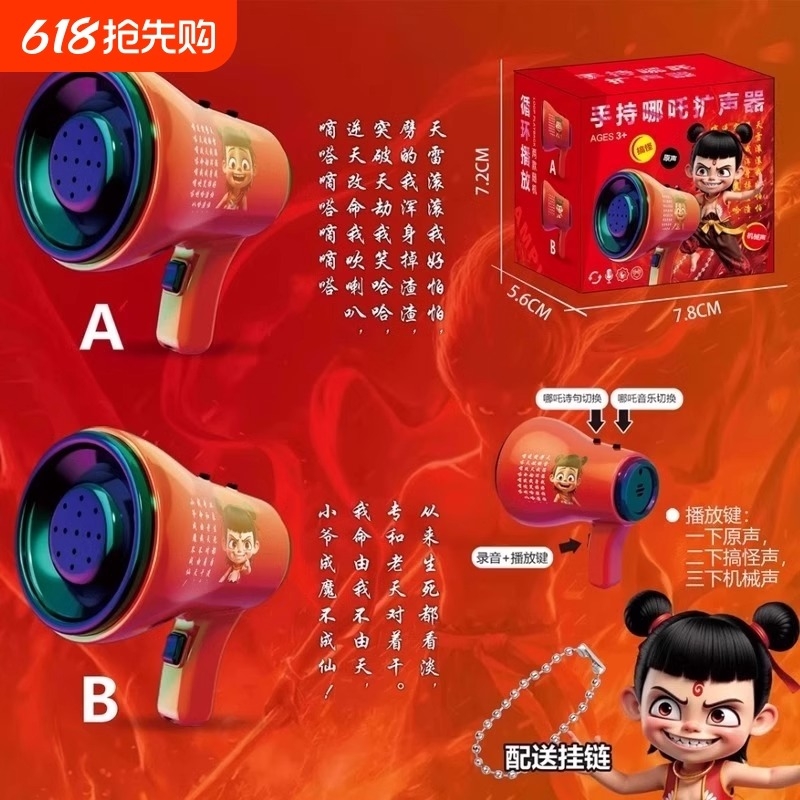 【批发】六一哪吒变声器喇叭挂件