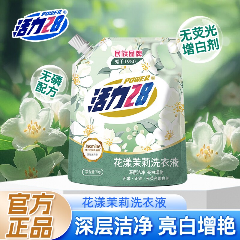 活力28花漾茉莉洗衣液洁净衣物亮白增艳留香持久实惠正品整箱囤