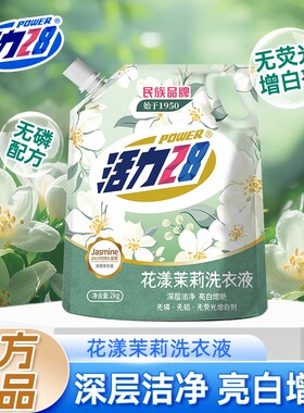 活力28洗衣液花漾茉莉洁净衣物亮白增艳留香持久实惠正品整箱囤