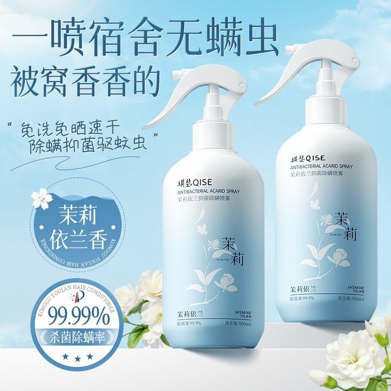 【学生宿舍】除螨喷雾剂驱虫除菌去异味床上用品被褥衣物免洗免晒