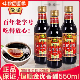 鎮江恒順金優香醋特級550ml固態發酵釀造食醋點蘸料炒菜零添加