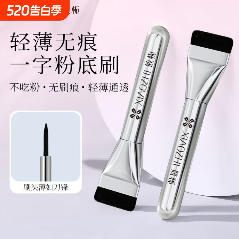 筱栀一字粉底刷超薄扁头不吃粉无痕粉底液化妆刷平头型化妆面膜刷