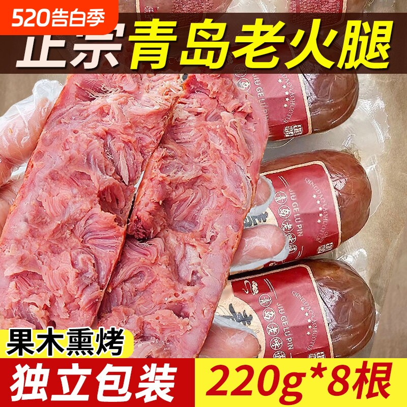 青岛老火腿猪腱子肉烤香肠果木老式三明治纯即食礼盒早餐烟熏优选
