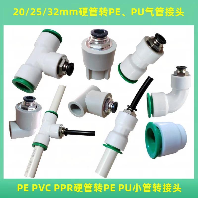 20/25/32mm硬管PPR/PE/PVC水管转8/10/12/16mm气动软管变径转接头