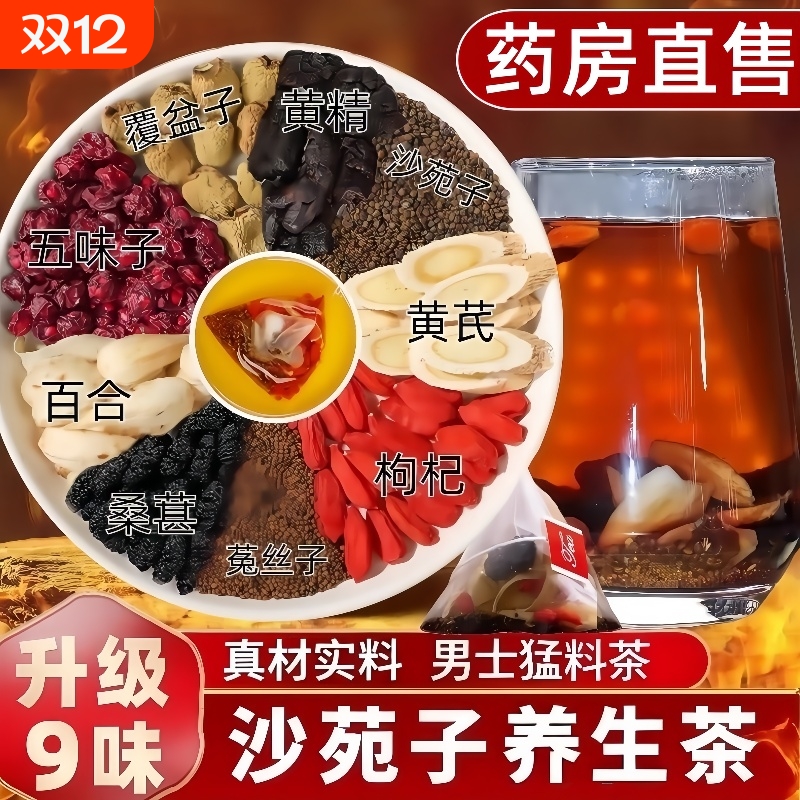 沙苑子养生茶男士枸杞黄芪桑葚