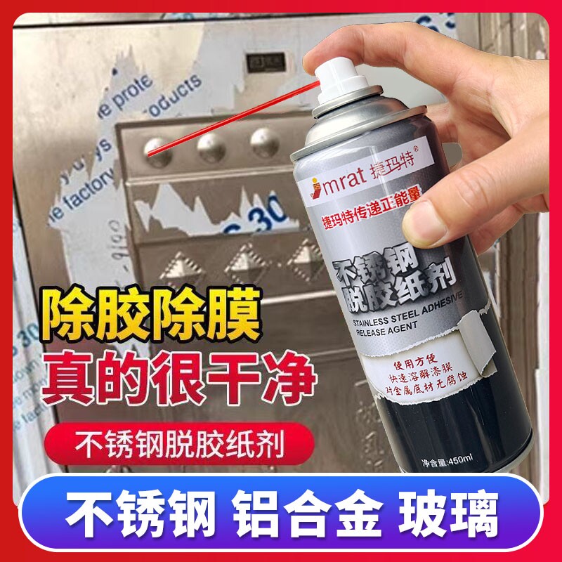 不锈钢除胶剂强力脱胶纸剂家用门窗保护膜清除剂去胶剂脱膜剂玻璃