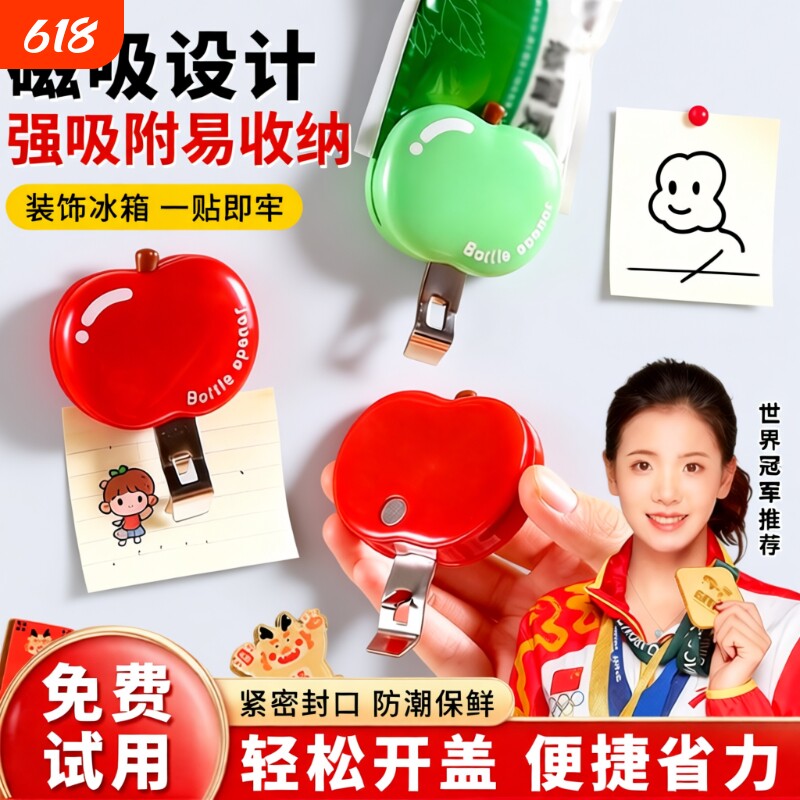 苹果磁吸口服液开瓶器啤酒红酒起瓶器开瓶盖神器冰箱贴防潮封口夹