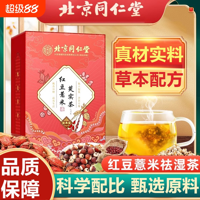 北京同仁堂红豆薏米祛湿调理赤小豆芡实茯苓排湿养生茶包