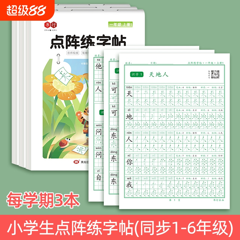 点阵练字帖小学生笔画笔顺