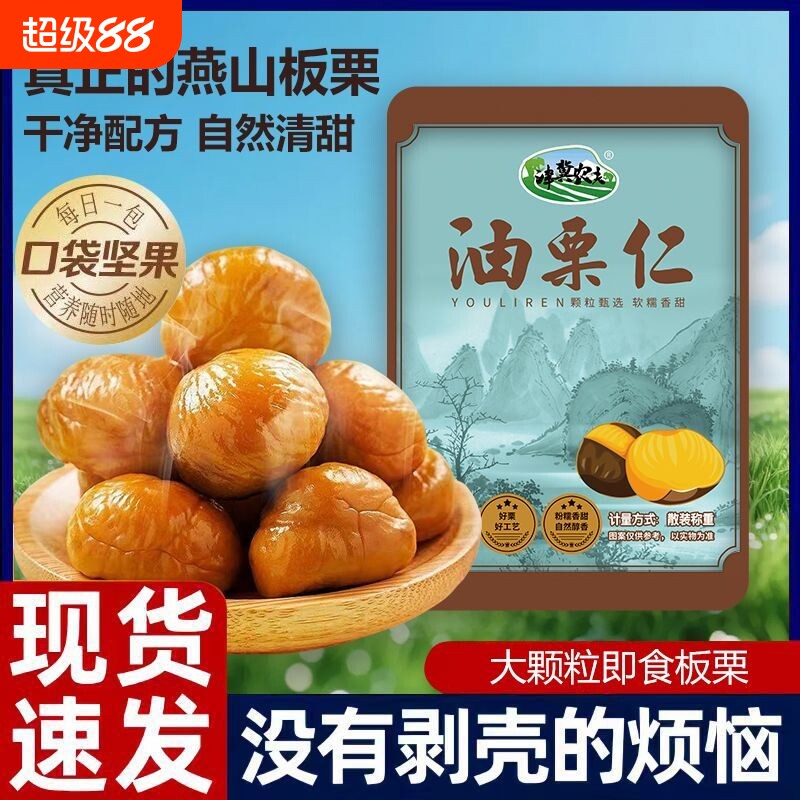 板栗仁开袋即食熟食小包装零食油栗仁甘栗子仁坚果休闲小吃