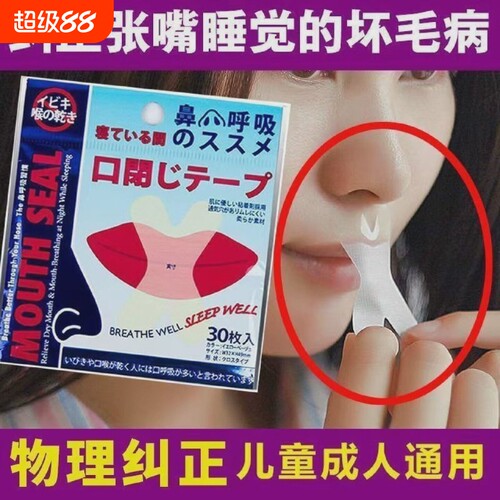 防止口呼吸矫正贴闭口贴嘴巴呼吸闭嘴神器睡觉防张嘴唇贴睡眠打鼾
