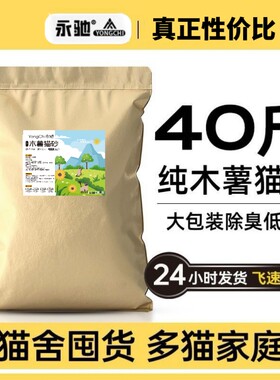 纯木薯猫砂除臭无粉尘